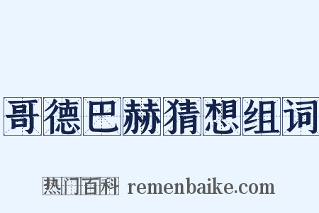 哥德巴赫猜想组词是什么意思的图片